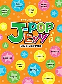 やさしいピアノ連彈 J-POPヒッツ ~GIVE ME FIVE! ~ (菊倍, 樂譜)