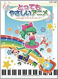 ピアノソロ　とってもやさしい　アニメ ~Lets go ! スマイルプリキュア~ (ピアノ·ソロ) (樂譜)