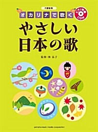 F調管用 オカリナで吹くやさしい日本の歌  ピアノ伴奏CD付 (菊倍, 樂譜)