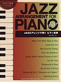 ピアノ連彈 JAZZアレンジで彈くピアノ連彈 ~星に願いを~ (菊倍, 樂譜)