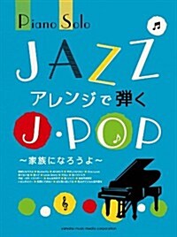 ピアノソロ JAZZアレンジで彈くJ-POP ~家族になろうよ~ (ピアノ·ソロ) (菊倍, 樂譜)