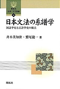 日本文法の系譜學―國語學史と言語學史の接點 (開拓社言語·文化選書 32) (單行本)