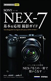 今すぐ使えるかんたんmini ソニ-αNEX-7 基本&應用 撮影ガイド (單行本(ソフトカバ-))