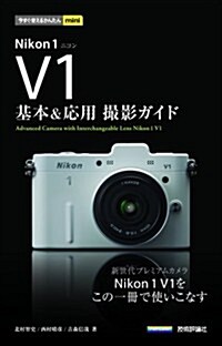 今すぐ使えるかんたんmini Nikon1V1基本&應用 撮影ガイド (單行本(ソフトカバ-))