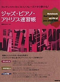 カンタンなのにカッコいいフレ-ズがすぐ彈ける! ジャズピアノアドリブ速習帳 (菊倍, 樂譜)