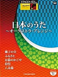 STAGEA·EL　ポピュラ-　7~6級　Vol.62　日本の歌 (菊倍, 樂譜)