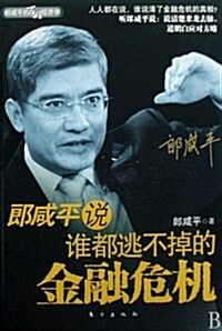 郞咸平說：誰都逃不掉的金融危機 랑함평설：수도도불도적금융위기