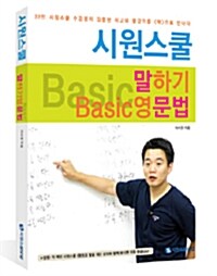 시원스쿨 말하기 Basic 영문법 (2013년판)