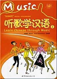 노래로 배우는 중국어 聽歌學漢語1(附光盤) [平裝] 청가학한어1(CD포함)[평장]