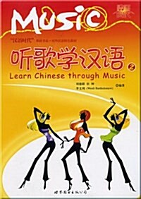 노래로 배우는 중국어 聽歌學漢語2(附光盤1張) [平裝] 청가학한어2(CD포함) [평장]