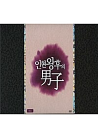 tvN 드라마 : 인현왕후의 남자 - 초회한정 감독판 (8disc+ OST CD + 15회 대본)