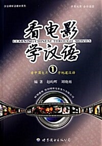 영화로 배우는 중국어 看電影學漢語-1 간전영학한어-1 (DVD포함)