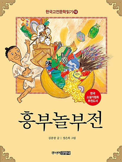 [중고] 한국 고전문학 읽기 10 : 흥부놀부전