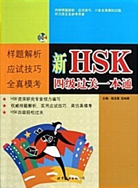 新HSK四級過關一本通(附光盤) [平裝] 신HSK사급과관일본통(CD포함) [평장]