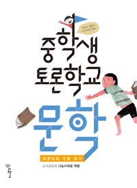 중학생 토론학교 : 문학