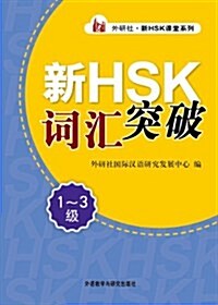 外硏社新HSK課堂系列:新HSK詞彙突破(1-3級) [平裝] 외연사신HSK과당계열:신HSK사휘돌파(1-3급) [평장]