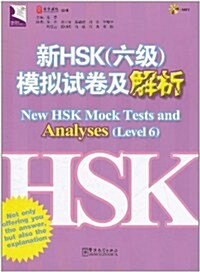 [중고] 新HSK(6級)模擬試卷及解析(附MP3光盤1張) [平裝] 신HSK(6급)모의시권급해석(MP3포함) [평장]