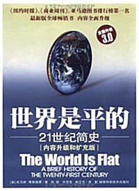 世界是平的(全面升級3.0版) [平裝] 세계시평적(전면승급3.0판) [평장]
