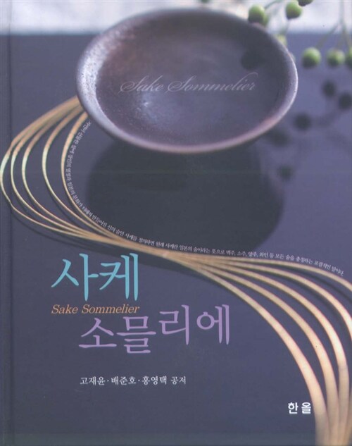 사케 소믈리에