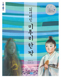 잃어버린 미투리 한 짝