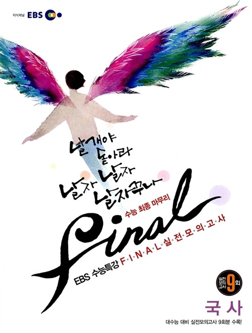 EBS 수능특강 FINAL 파이널 실전모의고사 국사