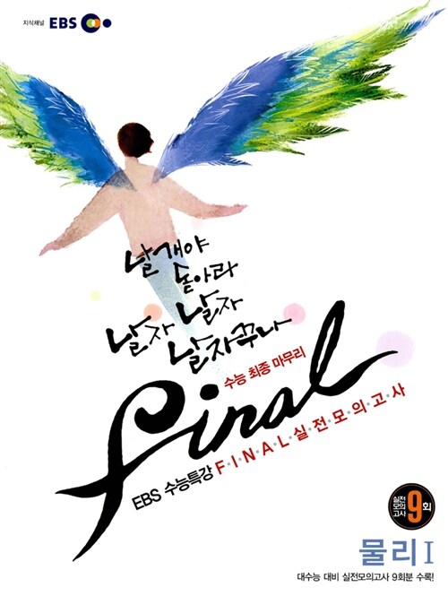 EBS 수능특강 FINAL 파이널 실전모의고사 물리 1