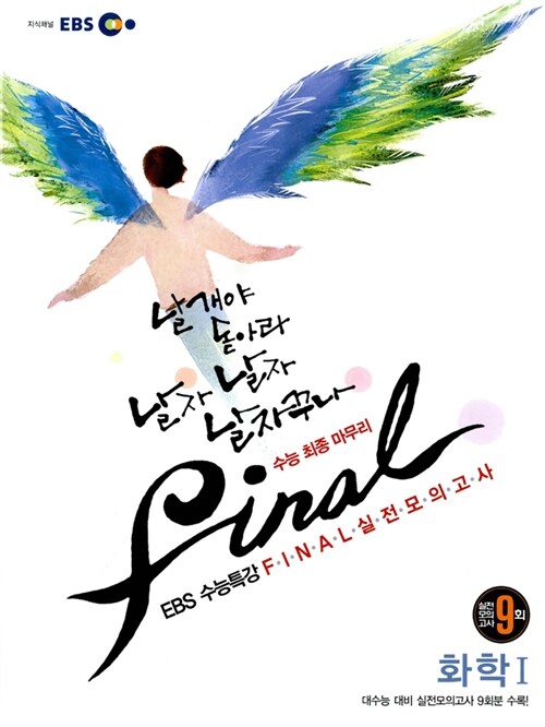 EBS 수능특강 FINAL 파이널 실전모의고사 화학 1