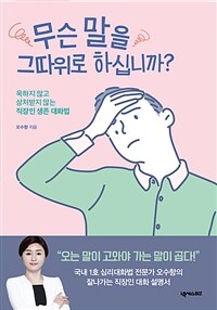 무슨 말을 그따위로 하십니까? :욱하지 않고 상처받지 않는 직장인 생존 대화법 