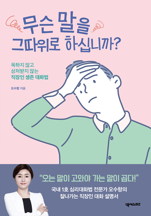 [중고] 무슨 말을 그따위로 하십니까?