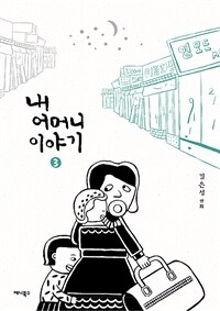 내 어머니 이야기 :김은성 만화 