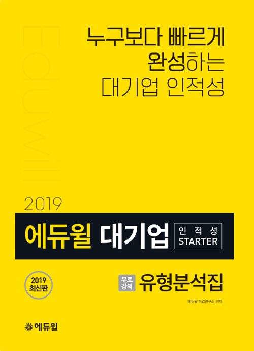 2019 에듀윌 대기업인적성 STARTER
