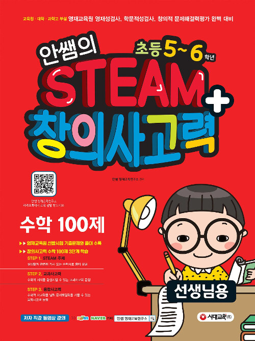 안쌤의 STEAM+ 창의사고력 수학 100제 초등 5~6학년 선생님용