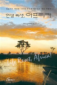 인생 리셋, 아프리카 =철없기로 작정한 100세 부부의 아프리카 배낭 여행기 /Life reset, Africa! 
