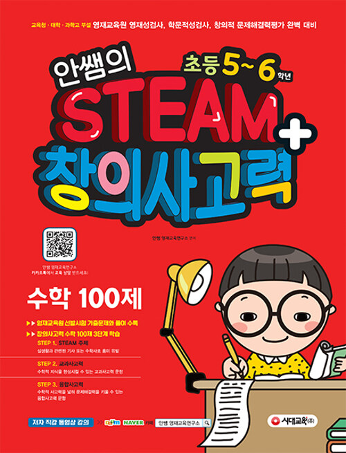 안쌤의 STEAM+ 창의사고력 수학 100제 초등 5~6학년