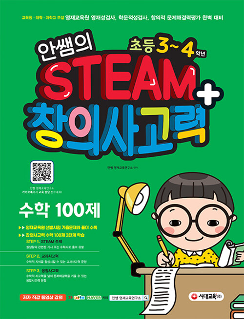 안쌤의 STEAM+ 창의사고력 수학 100제 초등 3~4학년 (학생용)