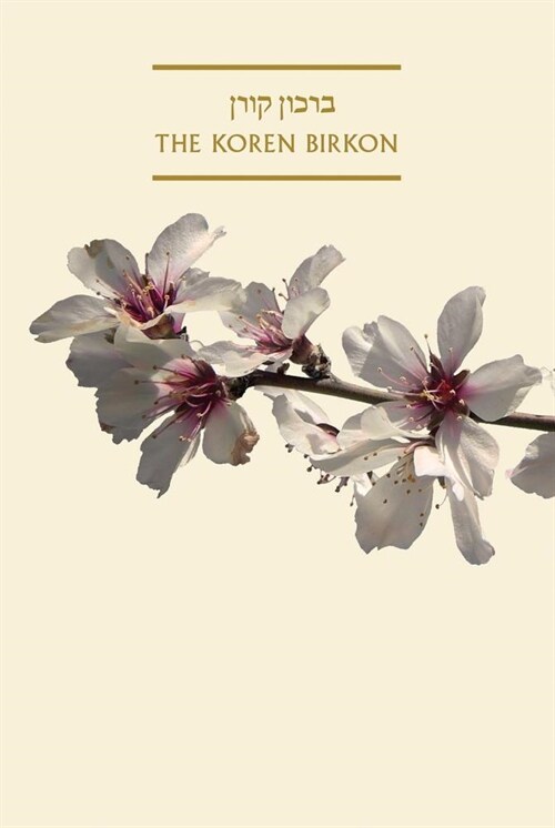 Koren Sacks Birkon (Paperback, Bilingual)