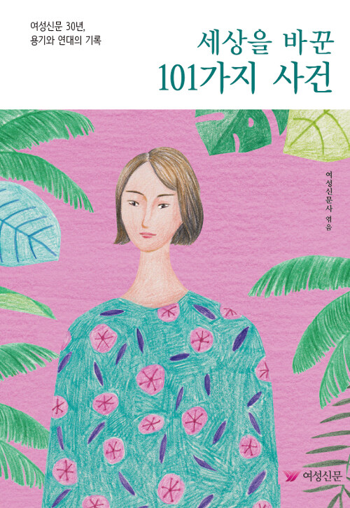 세상을 바꾼 101가지 사건 : 여성신문 30년, 용기와 연대의 기록 표지이미지