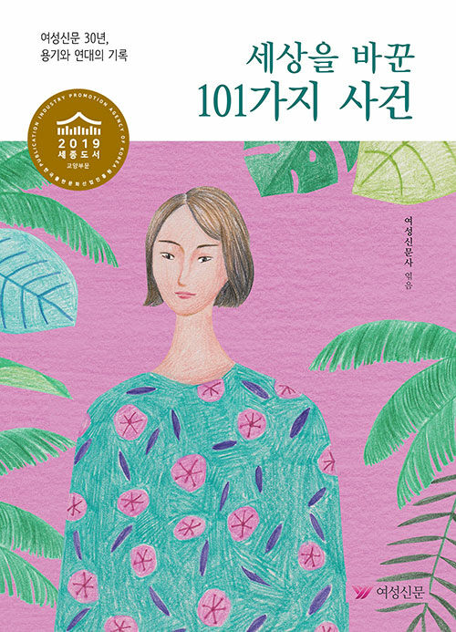 세상을 바꾼 101가지 사건