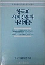 [중고] 한국의 사회신분과 사회계층