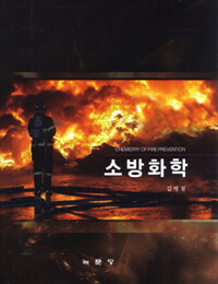 소방화학 =Chemistry of fire prevention 