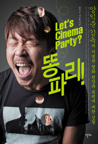 Let's cinema party? 똥파리! :양익준 감독의 치열한 영화 현장과 폭력에 대한 성찰 