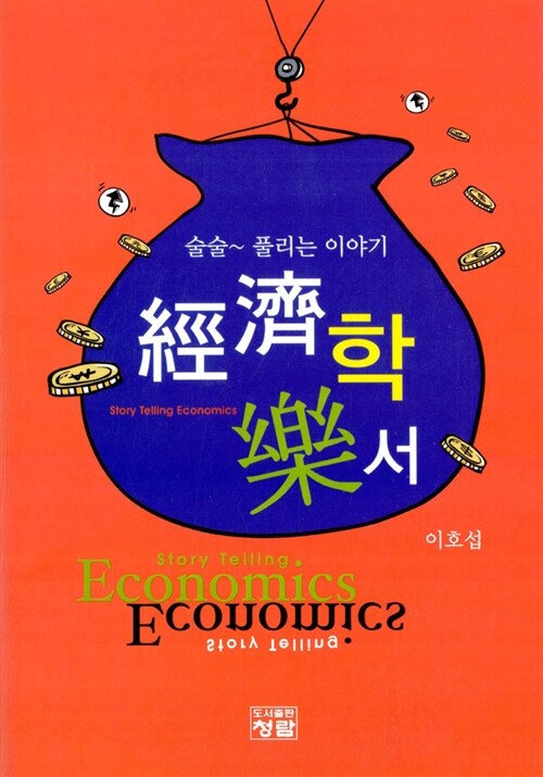 [중고] 경제학 악서