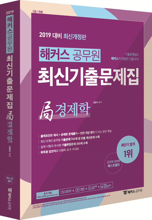 2019 해커스 공무원 최신기출문제집 局 경제학