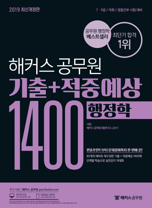 2019 해커스 공무원 기출 + 적중예상 1400 행정학