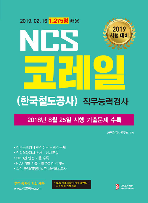 2019 대비 NCS 코레일(한국철도공사) 직무능력검사 (2도 인쇄)