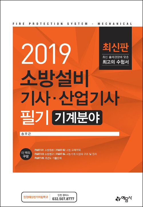 2019 소방설비 기사.산업기사 필기 (기계분야)