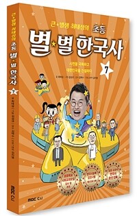 큰★별샘 최태성의 초등 별★별 한국사 7 - 시련을 극복하고 대한민국을 건설하다