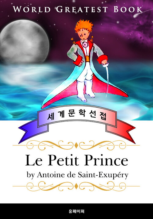 어린 왕자(Le Petit Prince )