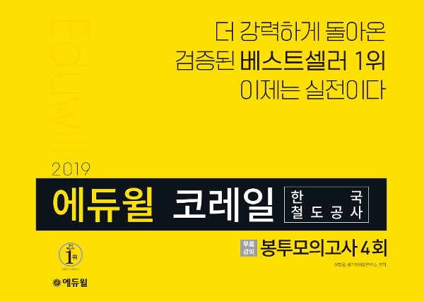 [중고] 2019 에듀윌 코레일 한국철도공사 봉투모의고사 4회