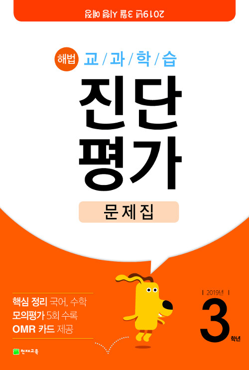 해법 교과학습 진단평가 문제집 3학년 (8절) (2019년)